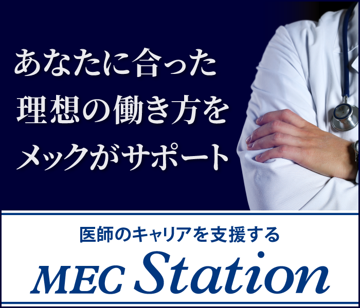 MEC Station(メックステーション)│医師のステージに応じたキャリア支援