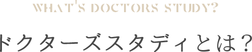 ドクターズスタティとは？
