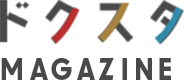 ドクスタMAGAZINE
