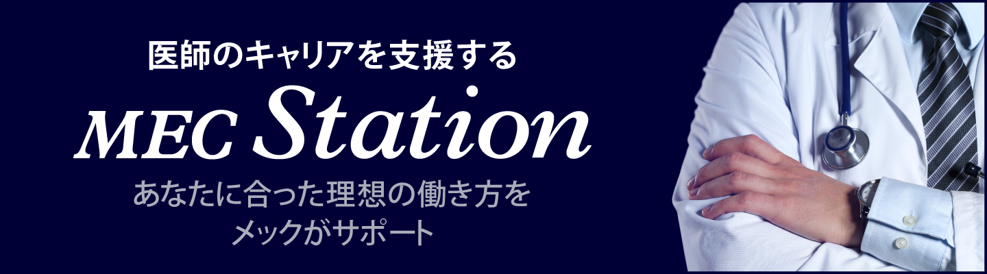 MEC Station(メックステーション)│医師のステージに応じたキャリア支援