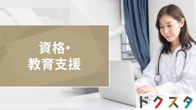 資格・教育支援