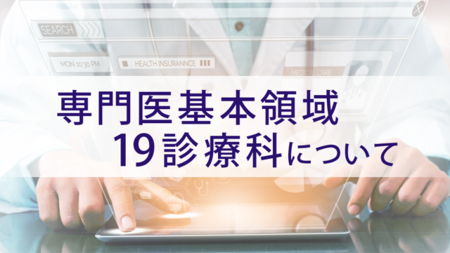 専門医基本領域19診療科